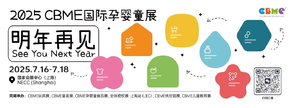 CBME上海孕婴童展览会