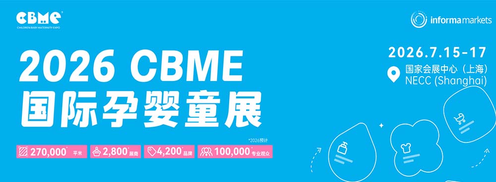 CBME上海孕婴童展览会