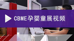 CBME上海孕婴童展视频